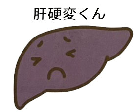 肝硬変くん