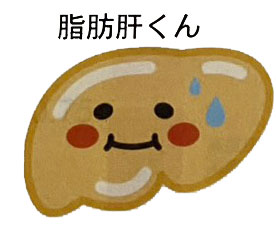 肝硬変くん